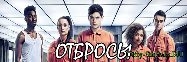Сериал Отбросы (Плохие) смотреть онлайн бесплатно