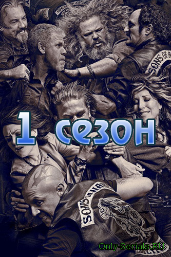 Сыны Анархии 1 сезон