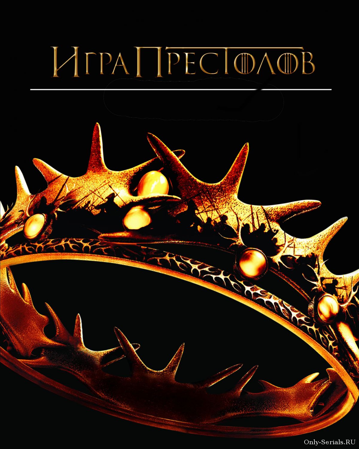 Игра престолов