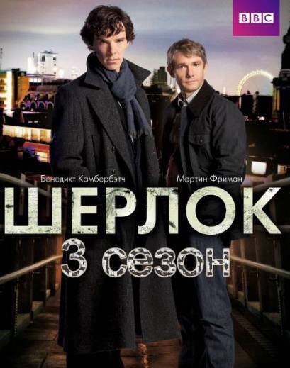 Шерлок 3 сезон