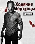 Ходячие Мертвецы 4 сезон