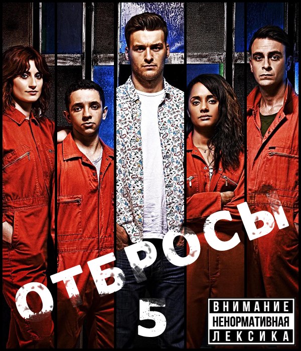 Отбросы (Плохие) 5 сезон