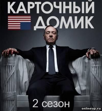 Карточный домик 2 сезон