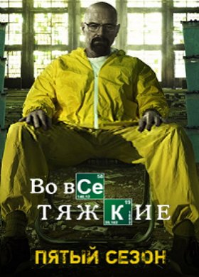 Во все тяжкие 5 сезон