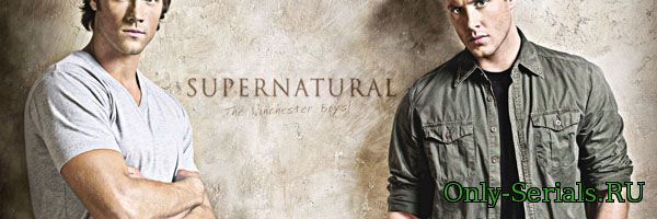Сериал Сверхъестественное смотреть онлайн бесплатно