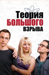 теория большого взрыва 7 сезон