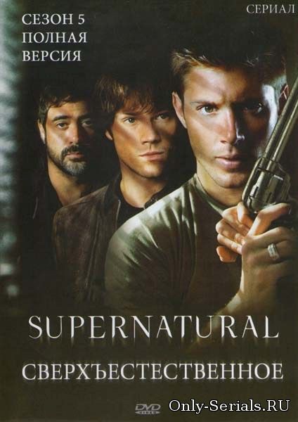 Сверхъестественное 5 сезон