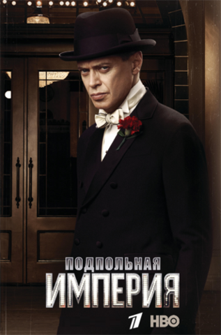 Подпольная империя 5 сезон