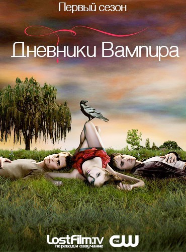 Дневники вампира 1 сезон