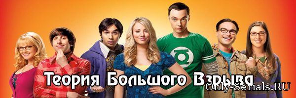 Сериал Теория Большого Взрыва смотреть онлайн бесплатно