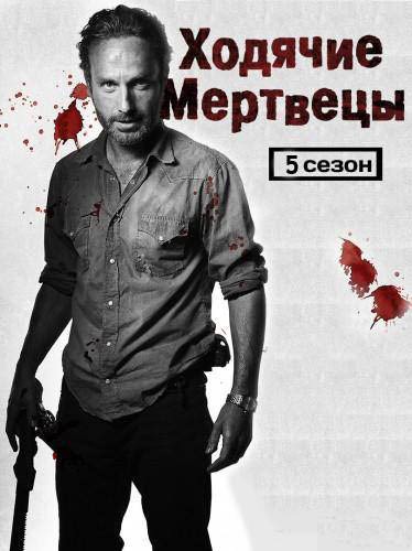 Ходячие мертвецы 5 сезон