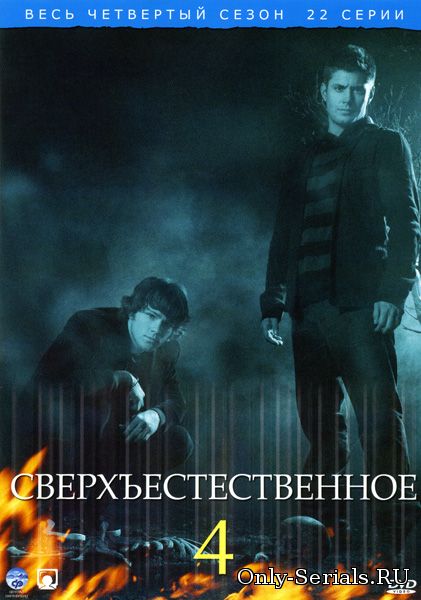 Сверхъестественное 4 сезон