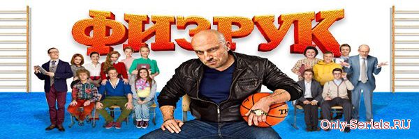 Сериал Физрук смотреть онлайн бесплатно