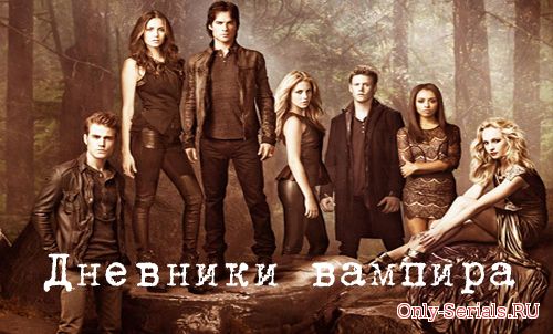 Сериал Дневники вампира смотреть онлайн бесплатно