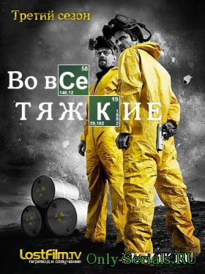 Во все тяжкие 3 cезон