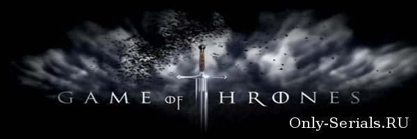 Сериал Игра престолов смотреть онлайн бесплатно