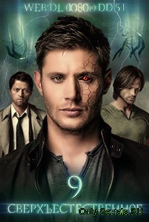 Сверхъестественное 9 сезон