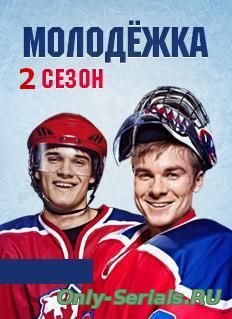 Молодёжка 2 сезон