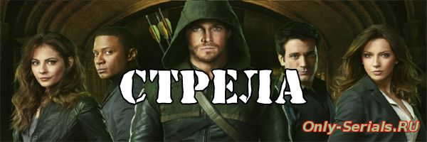 Сериал Стрела смотреть онлайн бесплатно