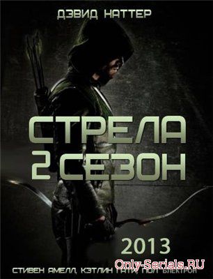 Стрела 2 сезон
