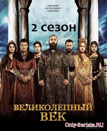 Великолепный век 2 сезон