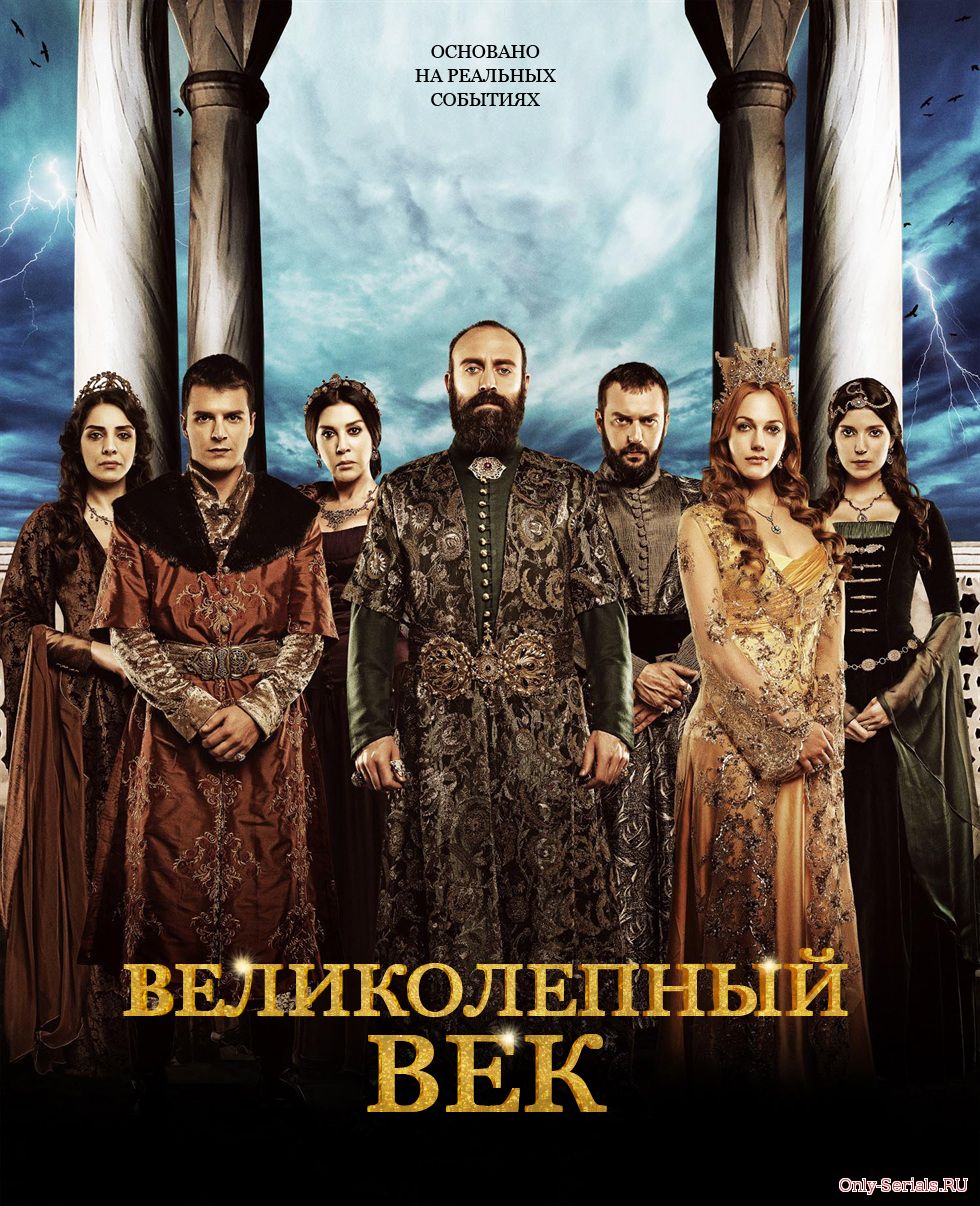 Великолепный век